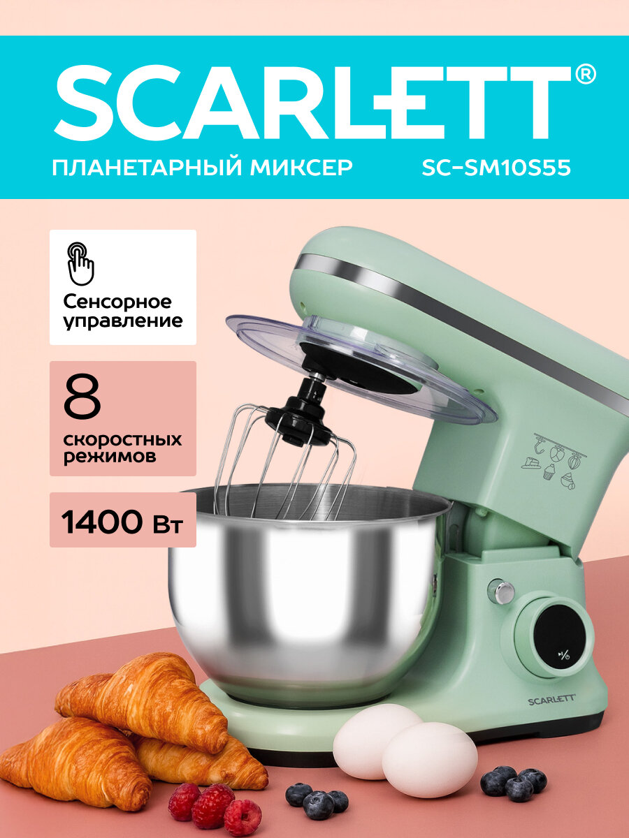 Планетарный миксер SCARLETT SC-SM10S55 с таймером чаша 5.2 литра