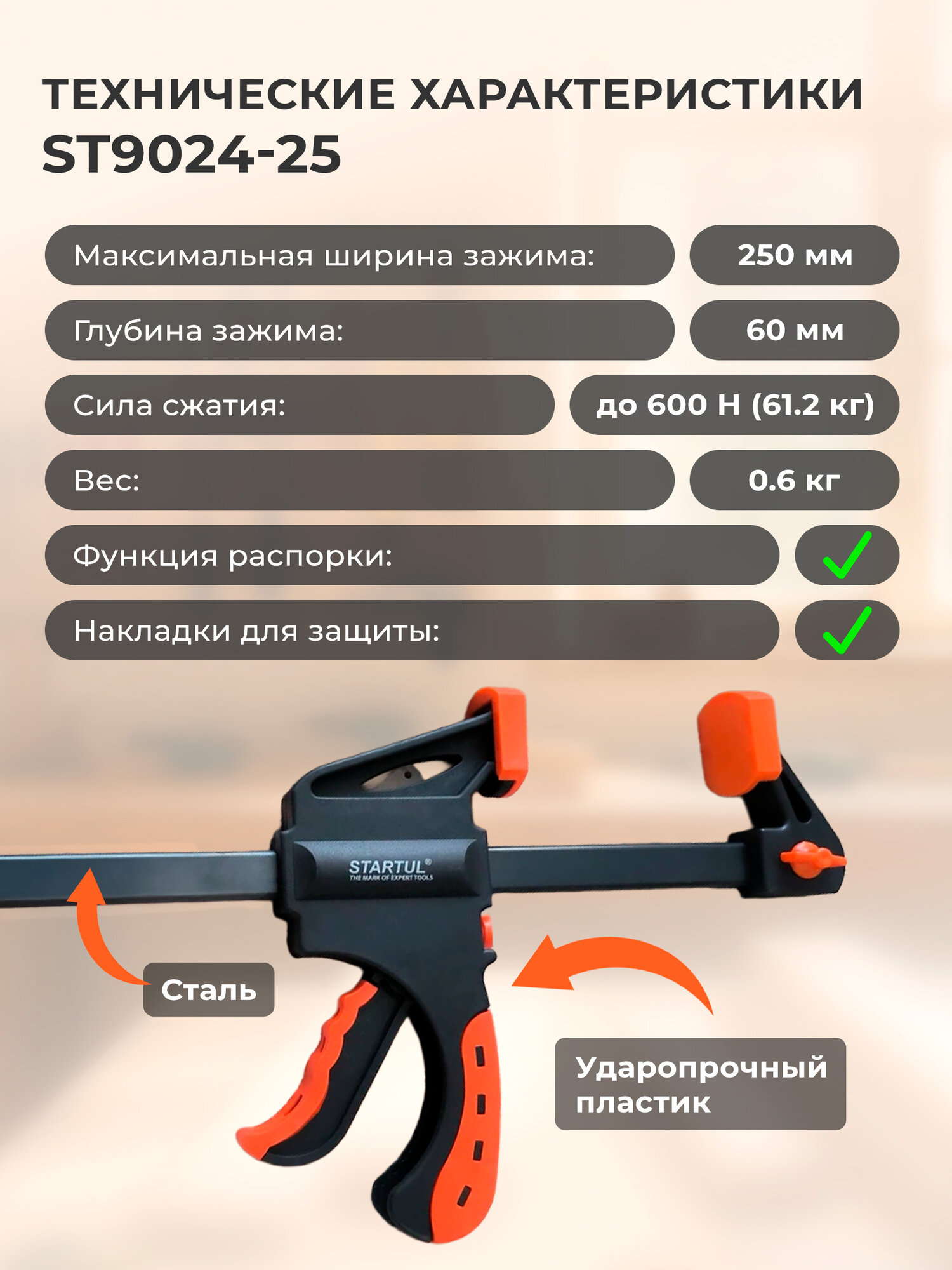 Струбцина пистолетного типа 250х60 мм STARTUL MASTER (ST9024-25) — фото 1
