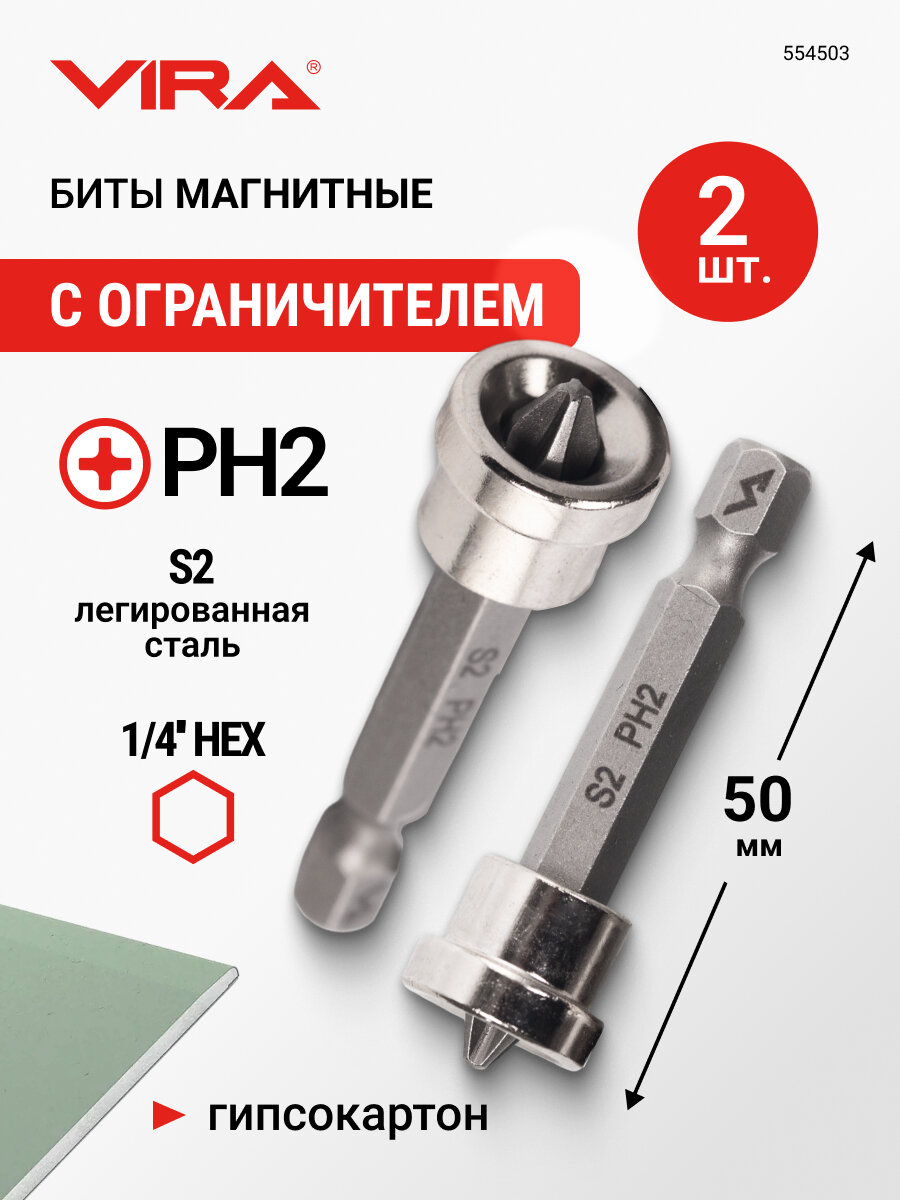 Биты магнитные с ограничителем PH2 x 50 мм 2 шт VIRA