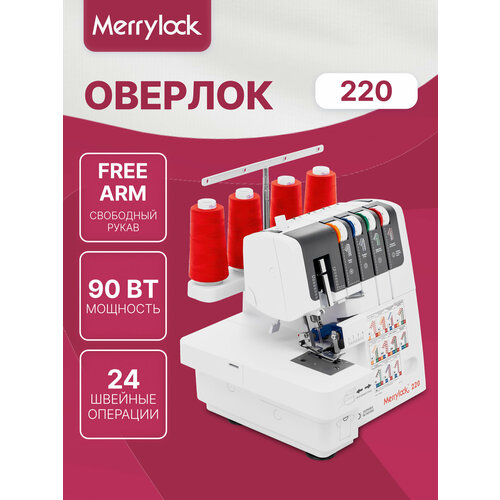 Оверлок Merrylock 220, 2-3-4х ниточный, свободный рукав, мусоросборник