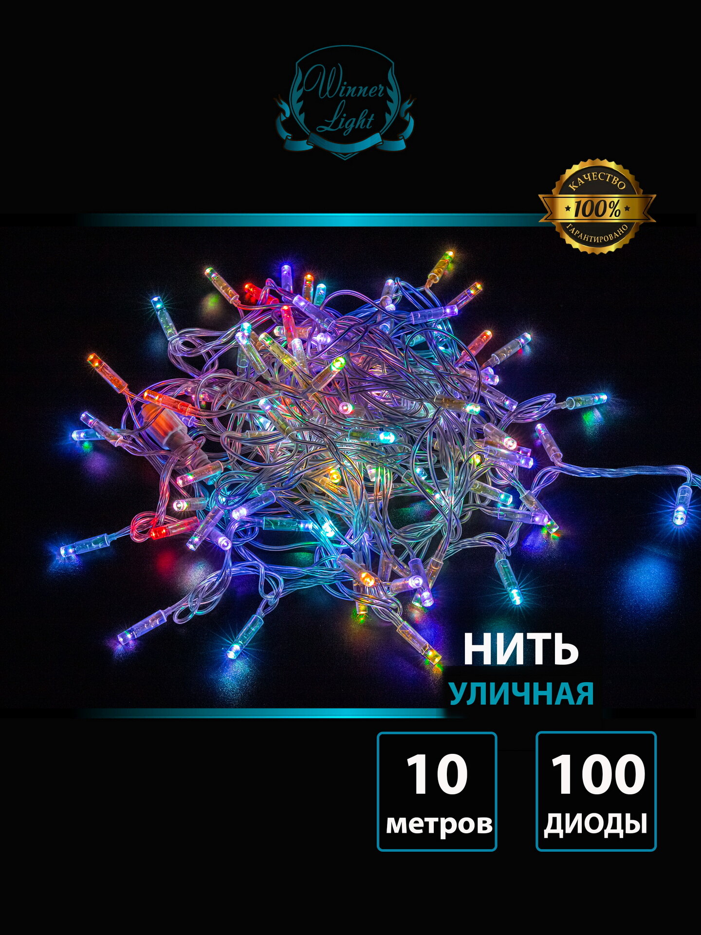 Гирлянда уличная нить 10 м цвет Разноцветный 100 LED прозрачный каучуковый провод Winner light