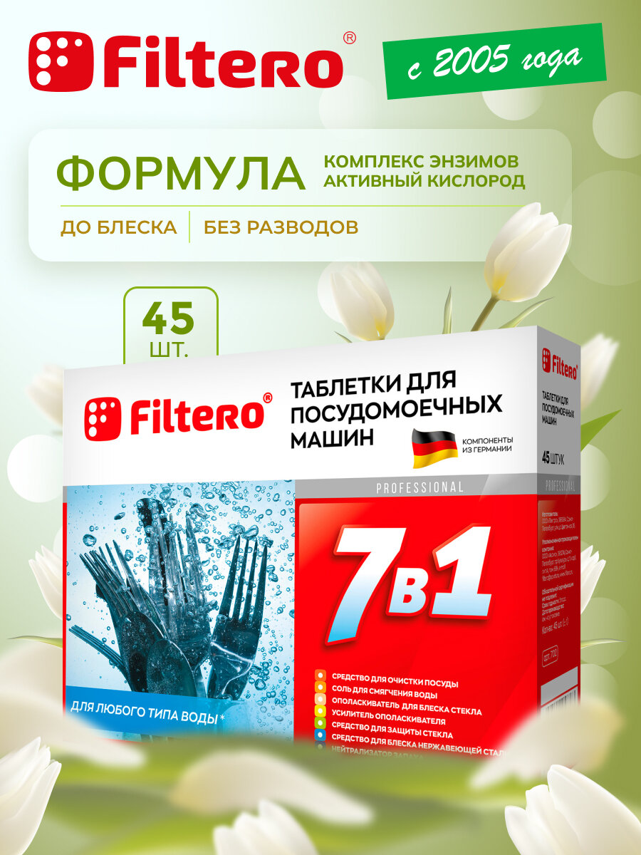 Таблетки для посудомоечной машины Filtero 7 в 1, 45 шт, коробка