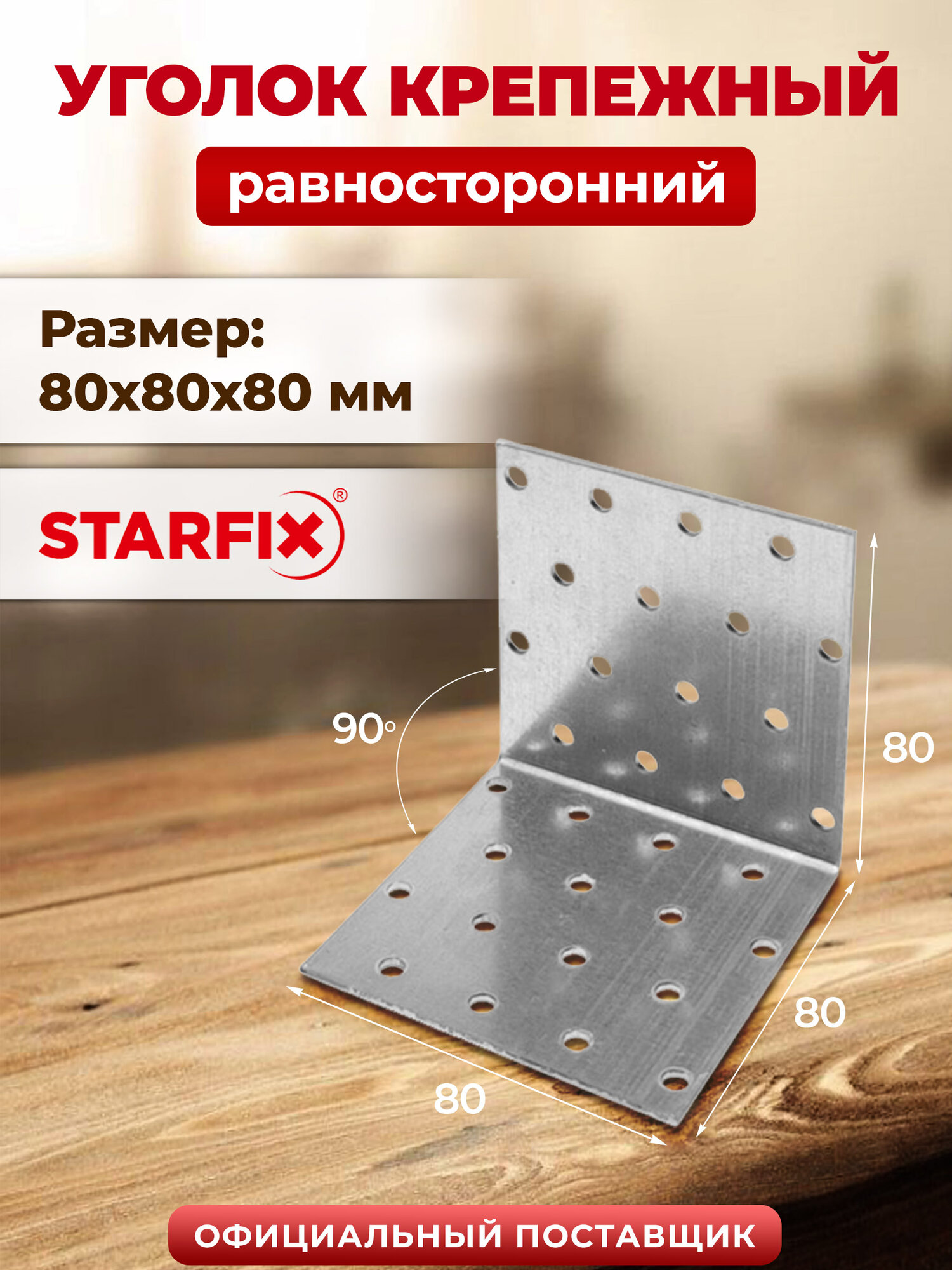 Уголок крепежный равносторонний 80х80x80 мм KUR белый цинк STARFIX SMP-26240-1