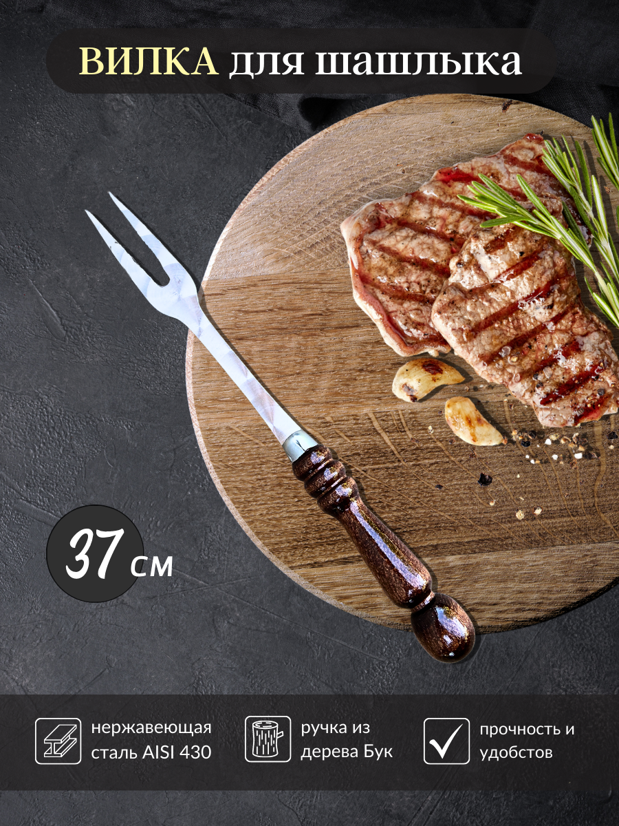 Вилка для шашлыка Пикник Кавказ  для мяса из нержавеющей стали  с деревянной ручкой 37 см