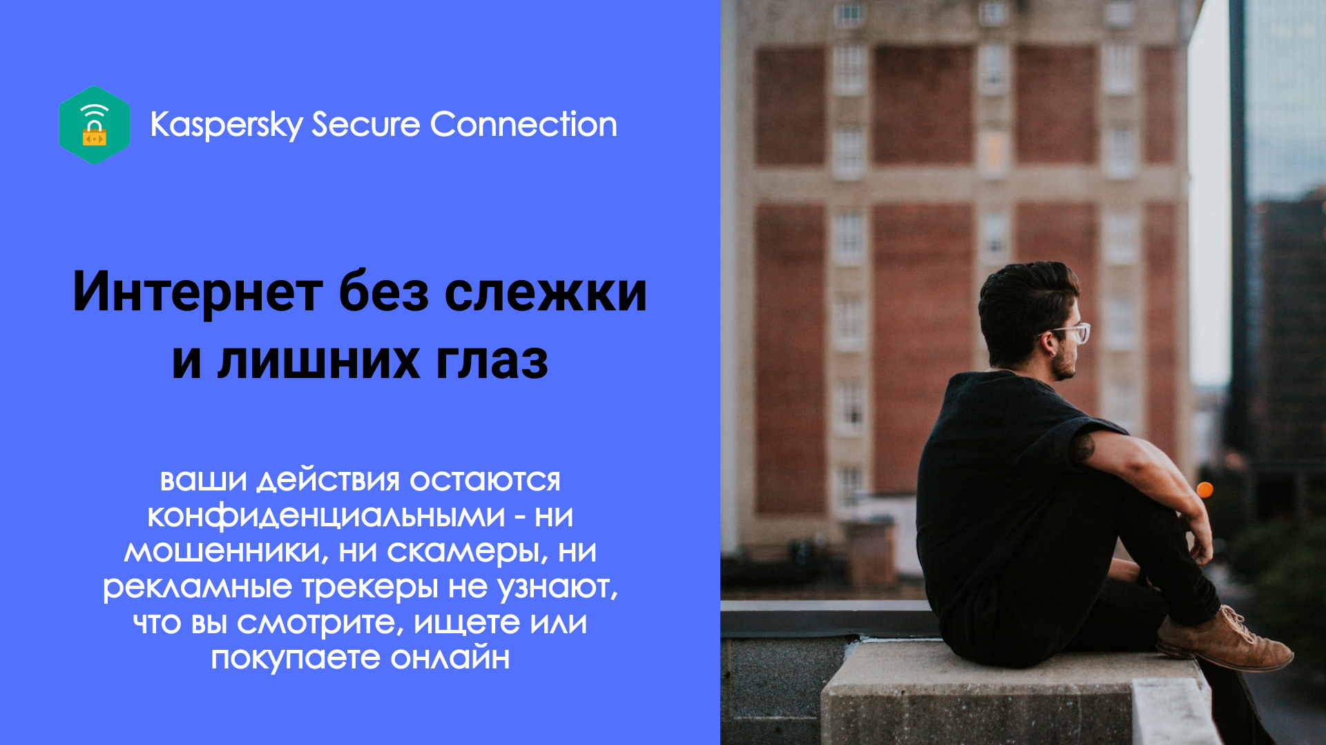 Kaspersky Secure Connection - безопасное использование интернета, защита 1 устройства 1 ГОД, новый код активации — фото 1