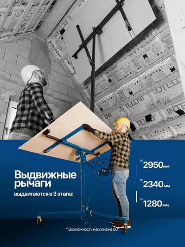 Изображение товара Подъемник для гипсокартона 68кг, 1220-3350мм