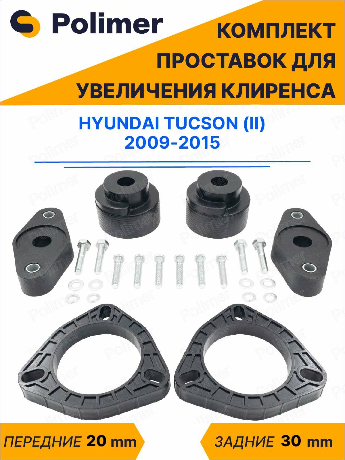 Комплект проставок увеличения клиренса HYUNDAI TUCSON (II) 2009-2015 - передние ABS пластик 20 мм, задние резина 30 мм