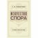 Искусство спора. О теории и практике спора