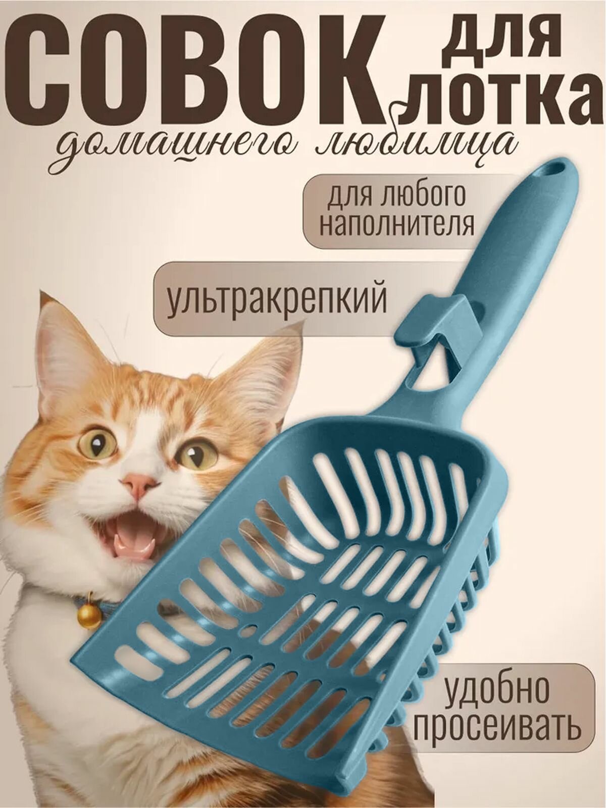 Совок для кошачьего туалета лопатка для лотка