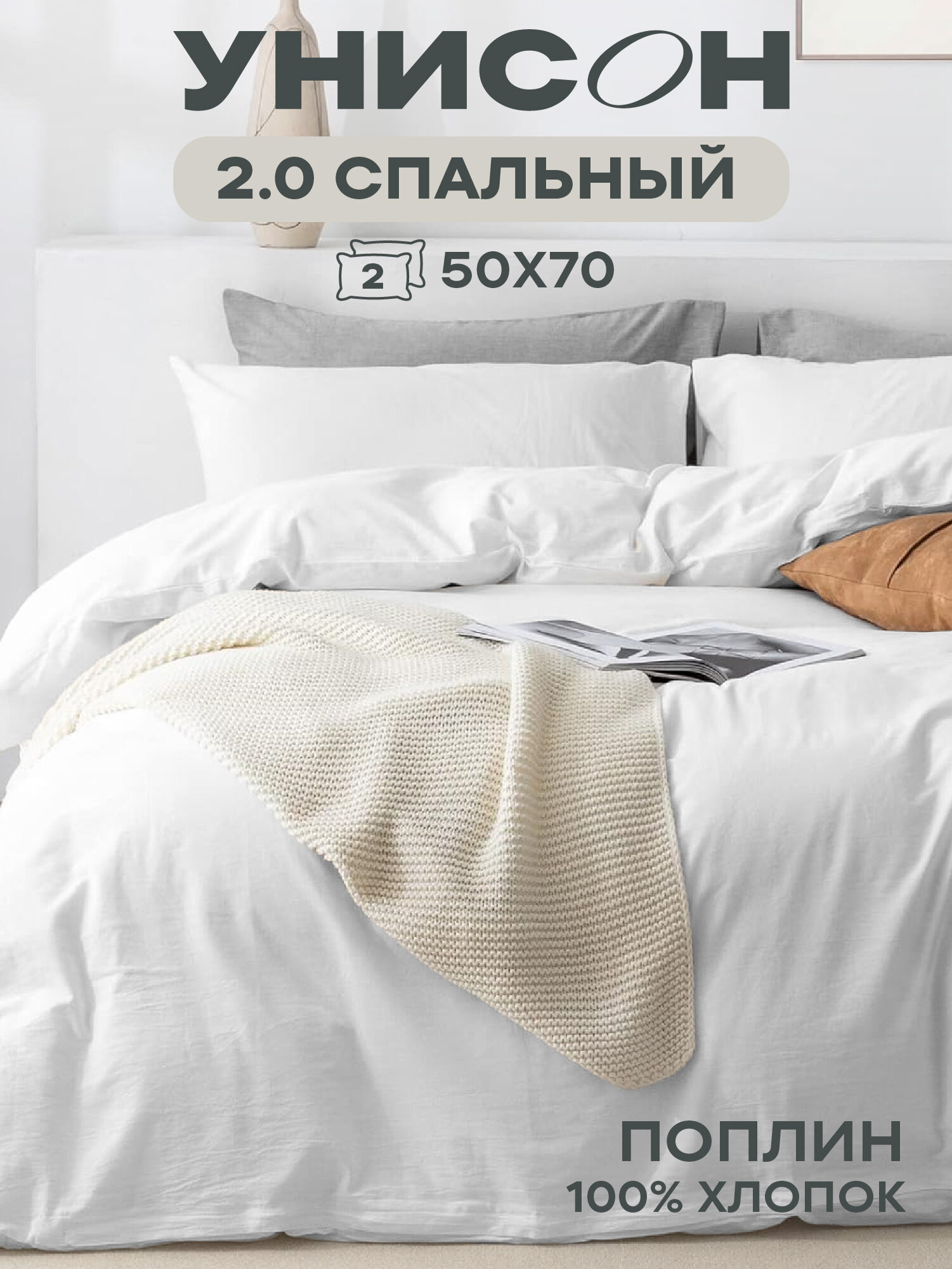 Унисон Комплект постельного белья Unicolor, Поплин, 2х спальный, нав. 50х70, white "Virgine"