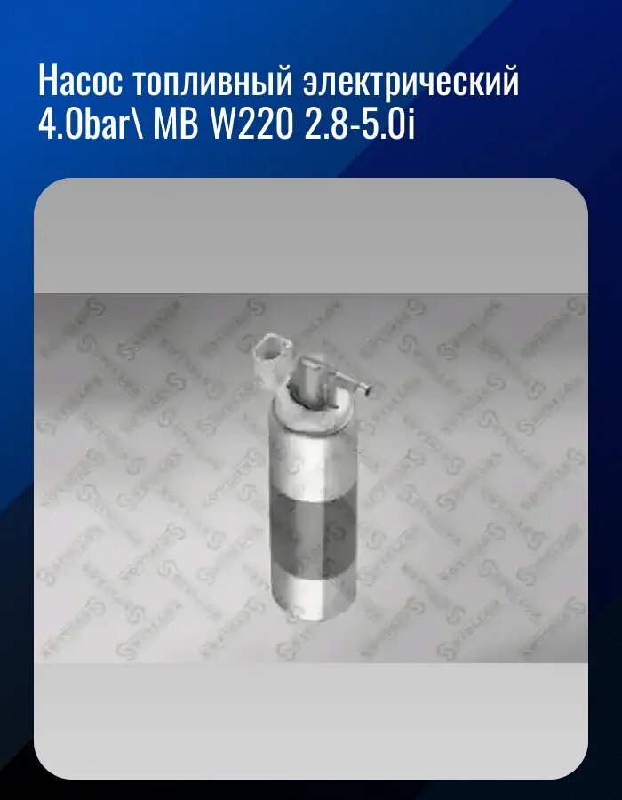 Насос топливный электрический 4.0bar\ MB W220 2.8-5.0i