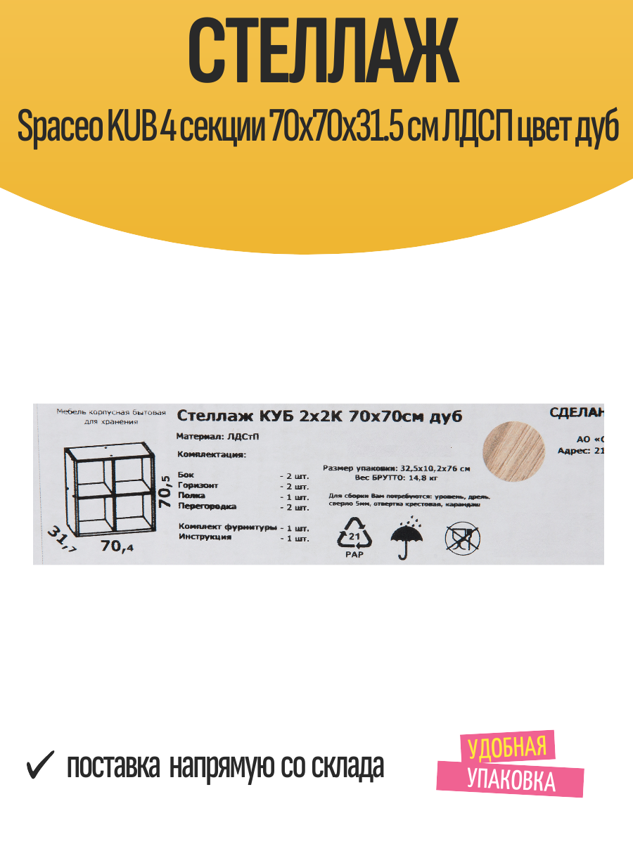Стеллаж Spaceo KUB 4 секции 70x70x31.5 см ЛДСП цвет дуб