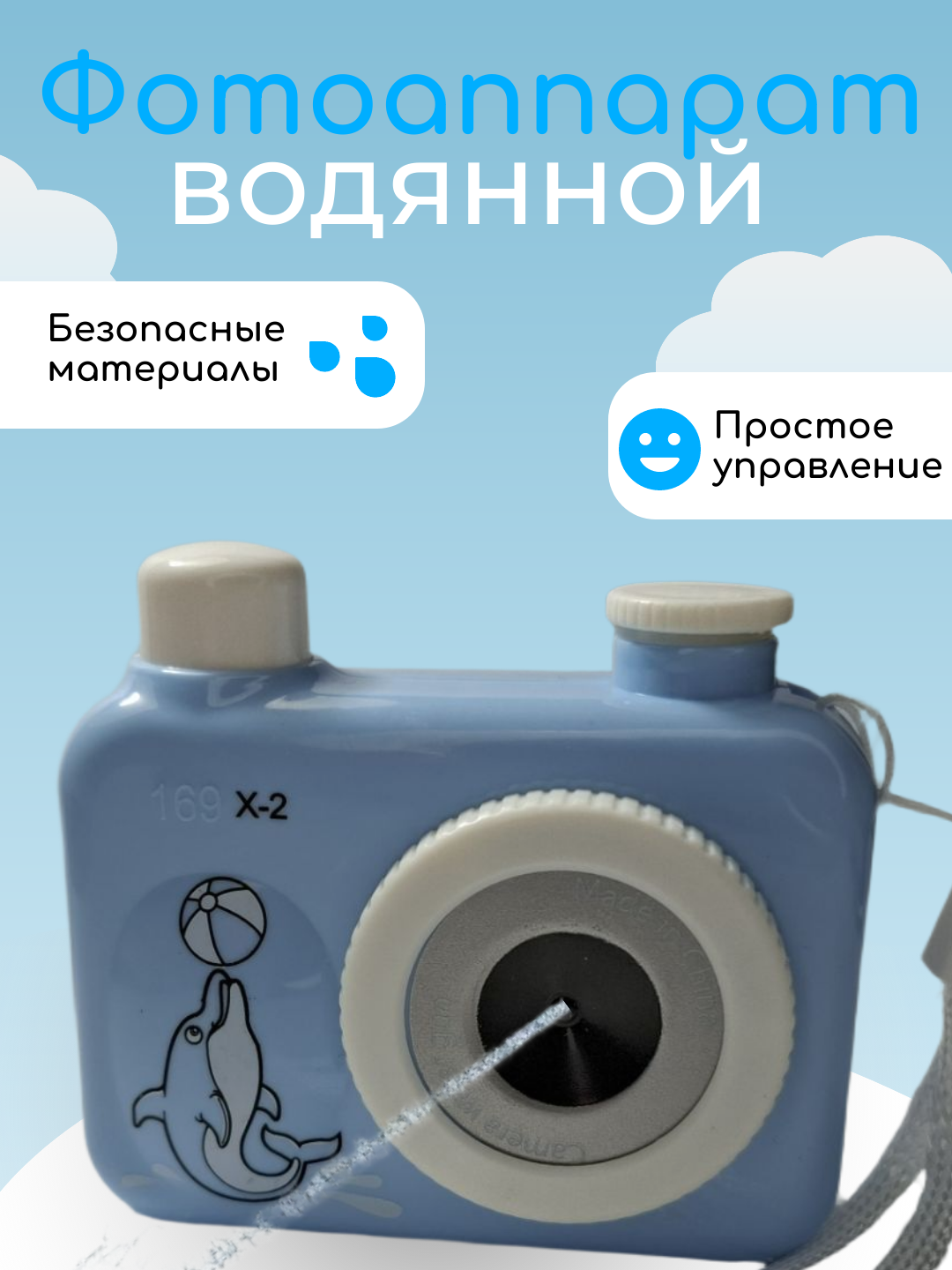 Фотоаппарат-водяной пистолет детский игрушечный. Цвет голубой