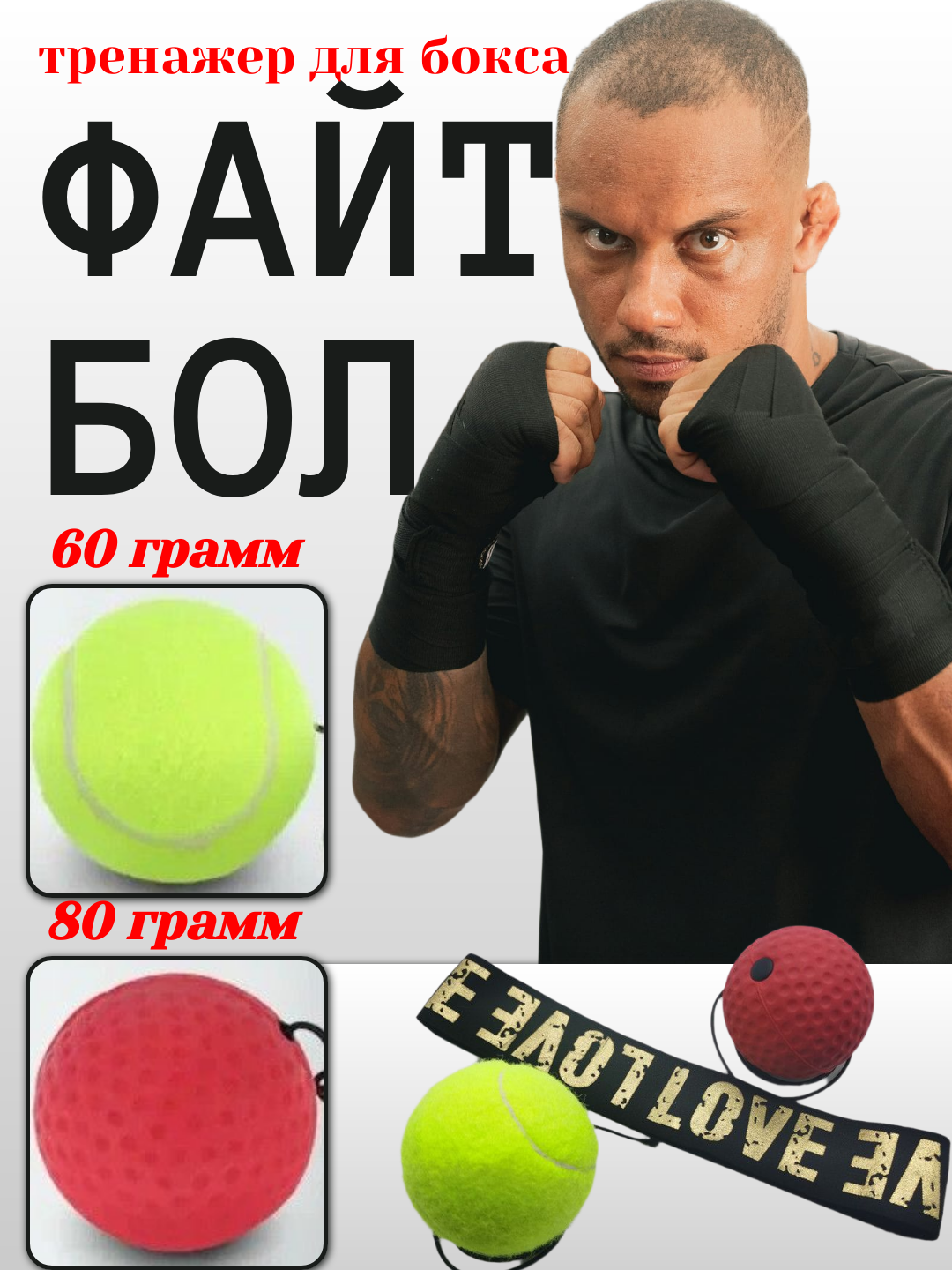 Файтбол для бокса, с мячом, универсальный, цвет салатовый, 60гр. и красный, 80гр.