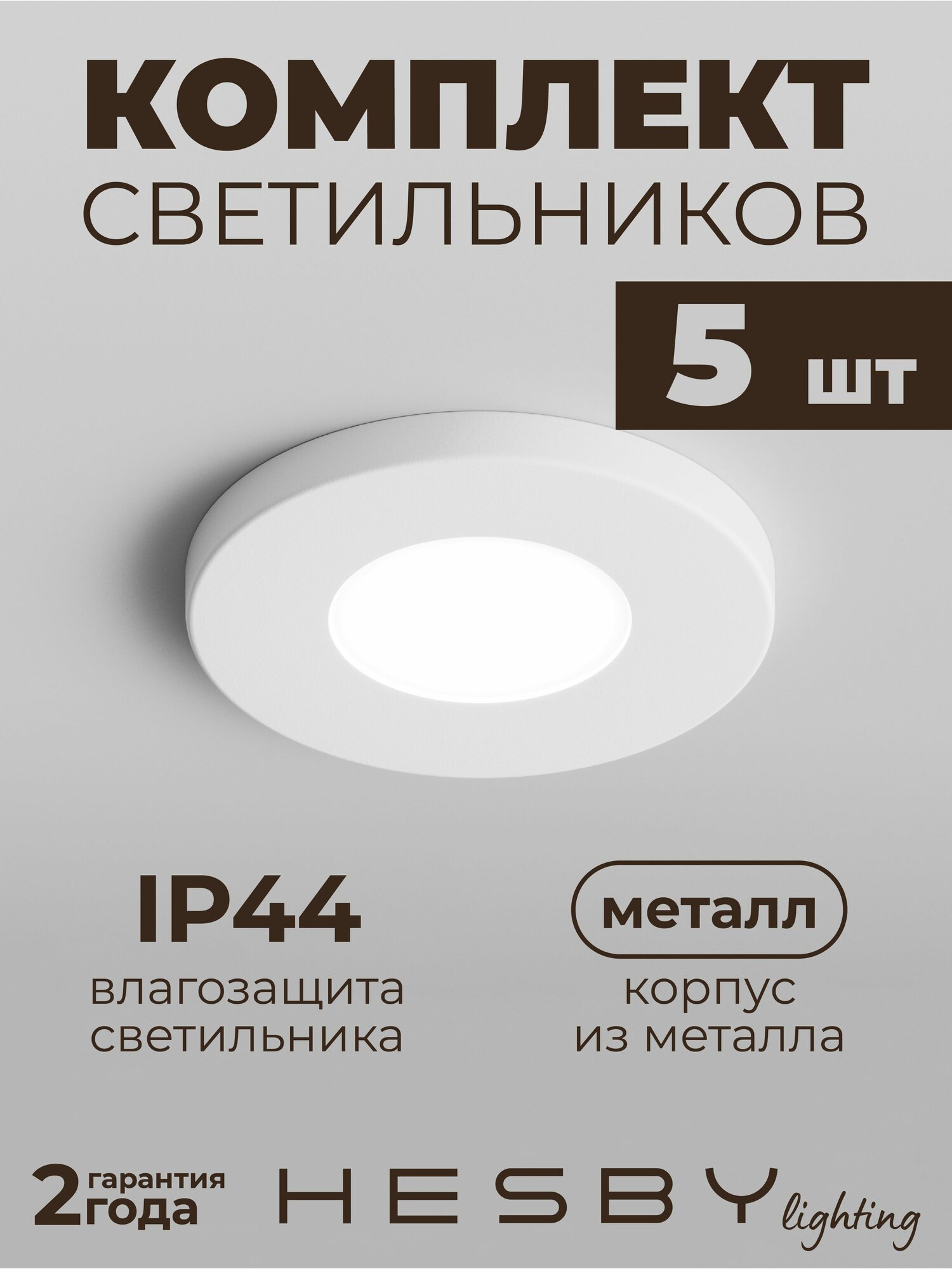 Светильник встраиваемый Hesby Clarity HSBL_0133, белый, IP44, 35Вт, GU10 влагозащищенный для ванной (комплект 5 шт)