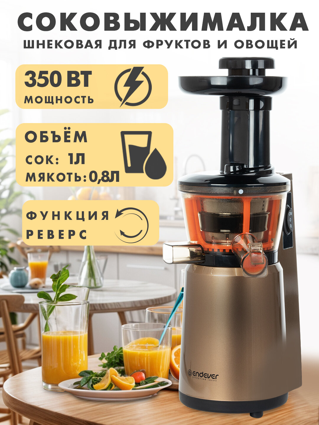 Соковыжималка шнековая электрическая Endever Sigma-93 / 350 Вт