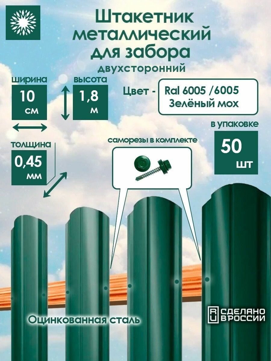 Металлический штакетник двухсторонний 18 м цвет: RAL 6005 Зеленый мох упаковка 50 штук