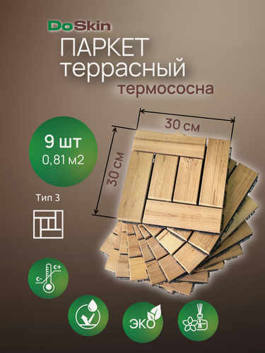 Изображение товара Садовый модульный паркет Doskin термодерево сосна Тип 3 (9 плиток 30х30см) 0,81 кв. м