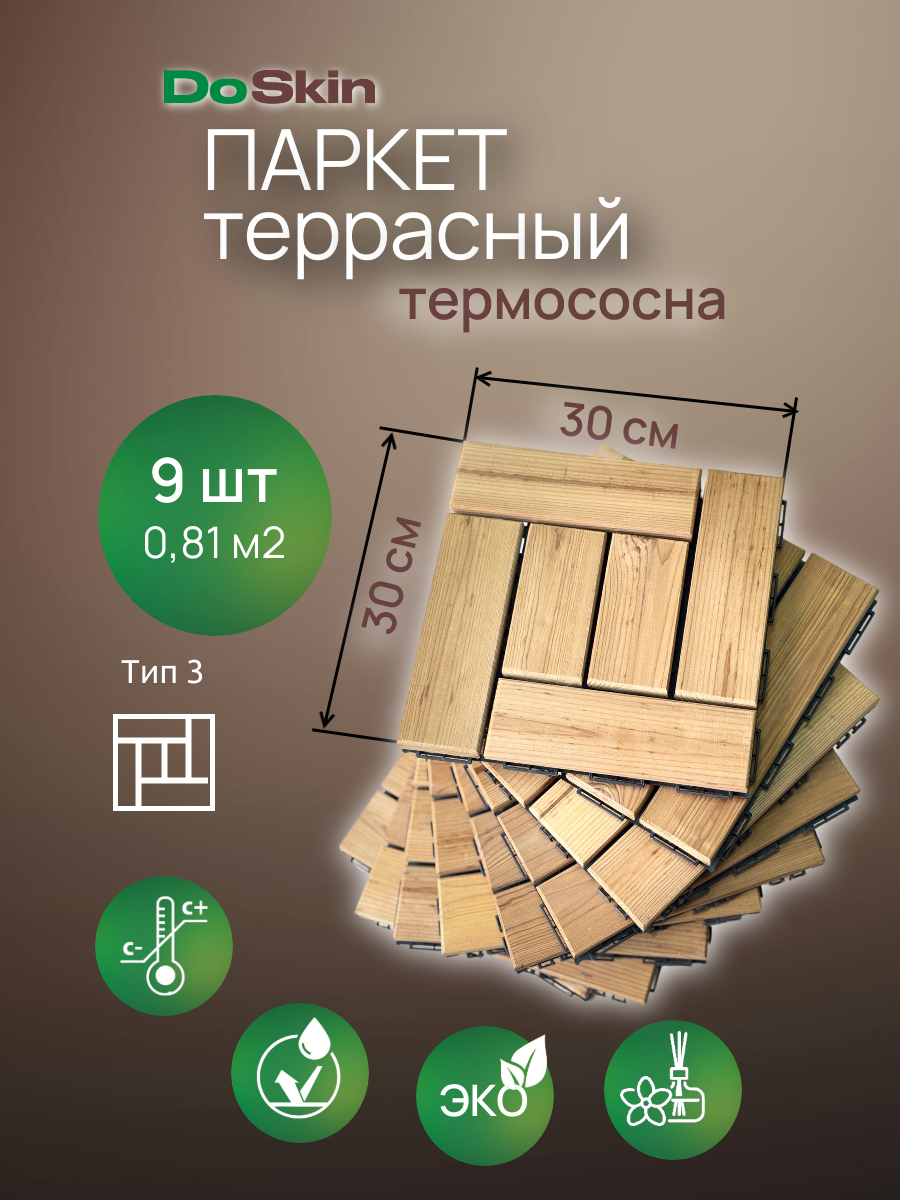 Садовый модульный паркет Doskin термодерево сосна Тип 3 (9 плиток 30х30см) 081 кв. м