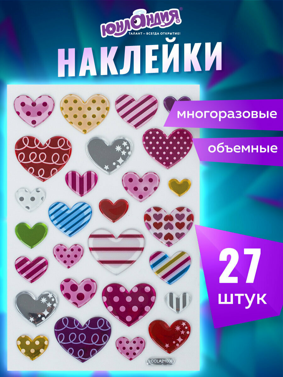 Наклейки стикеры детские набор для творчества и оформления объемные Сердца многоразовые 10х15 см Юнландия 661832