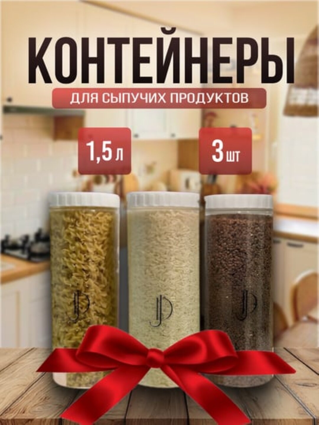 Контейнер для хранения сухих и сыпучих продуктов, 3 шт, 1.5 л
