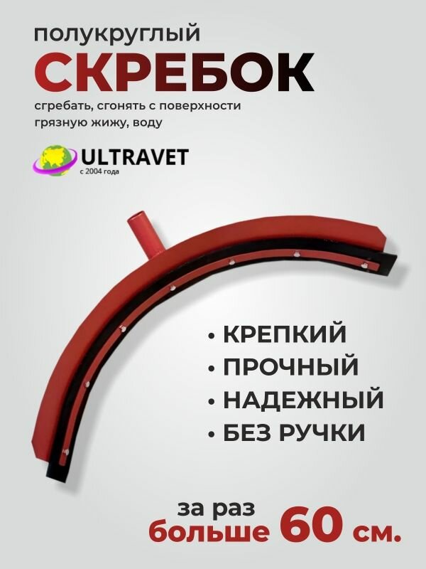 Полукруглый скребок. Сгребать жижу сгонять воду рабочая площадь скребка больше 60 см за раз.