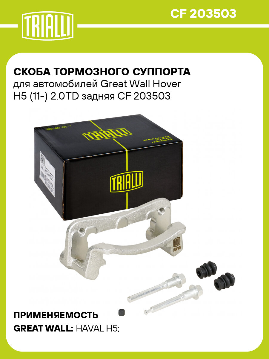 Скоба тормозного суппорта для автомобилей Great Wall Hover H5 (11-) 2.0TD задняя CF 203503 TRIALLI