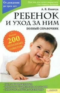 Ребенок и уход за ним. Полный справочник