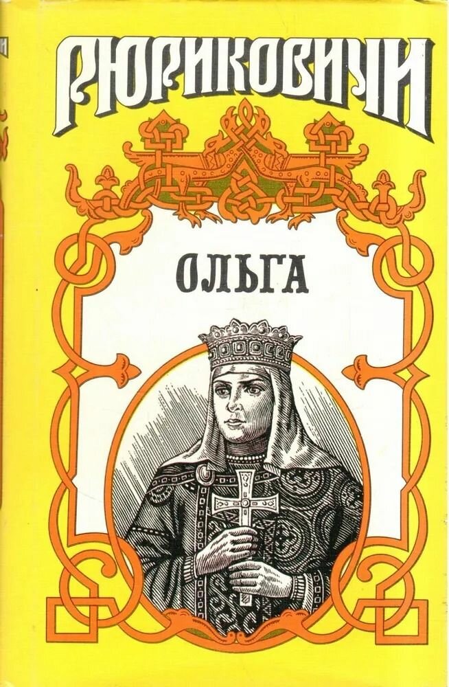Княгиня Ольга