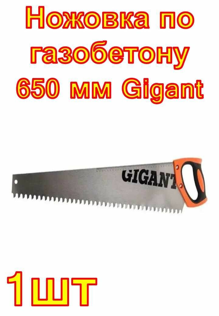 Ножовка по газобетону 650 мм Gigant
