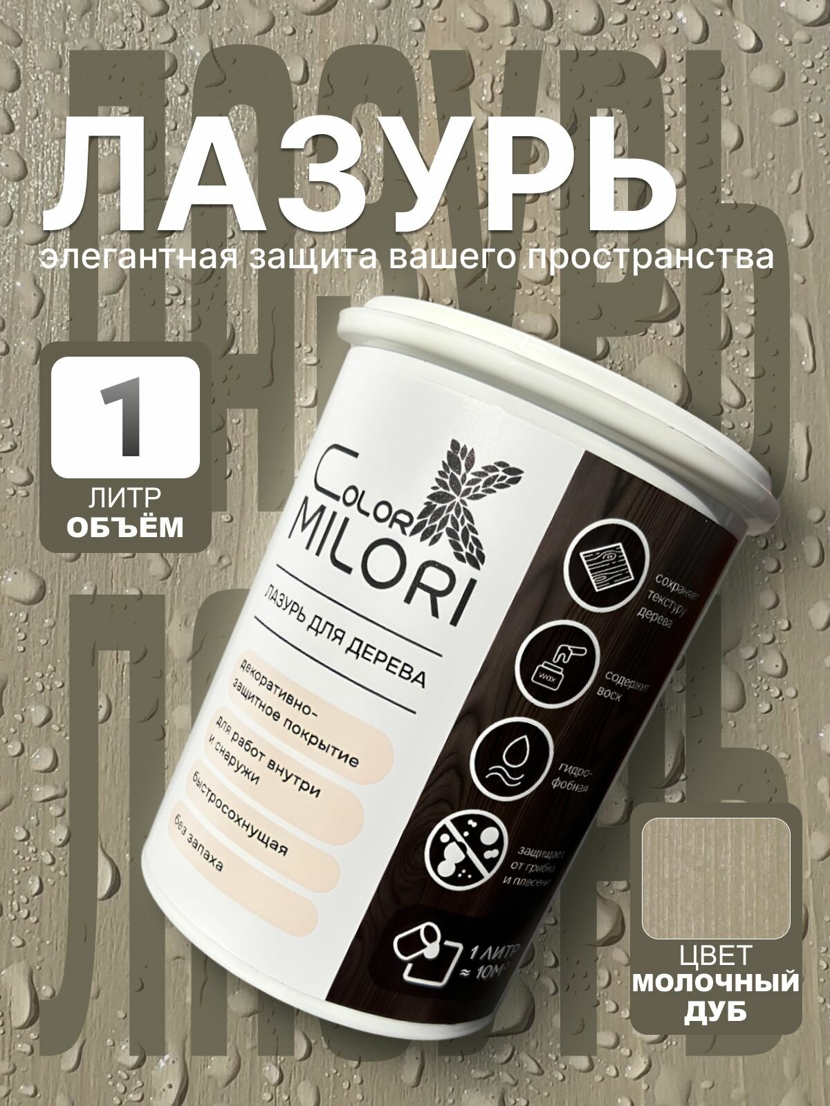 Пропитка для дерева лазурь ColorK MILORI цвет Молочный дуб для внутренних и наружных работ 1л