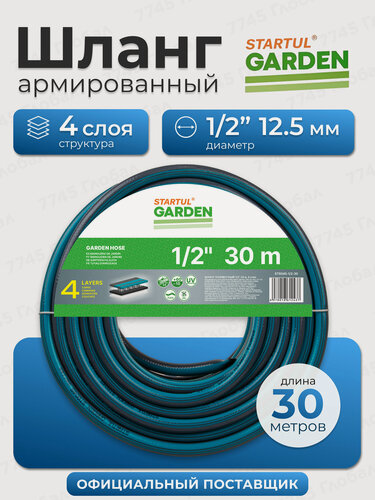 Изображение товара Шланг поливочный садовый 1/2" 30м армированный STARTUL Garden ST6045-1/2-30