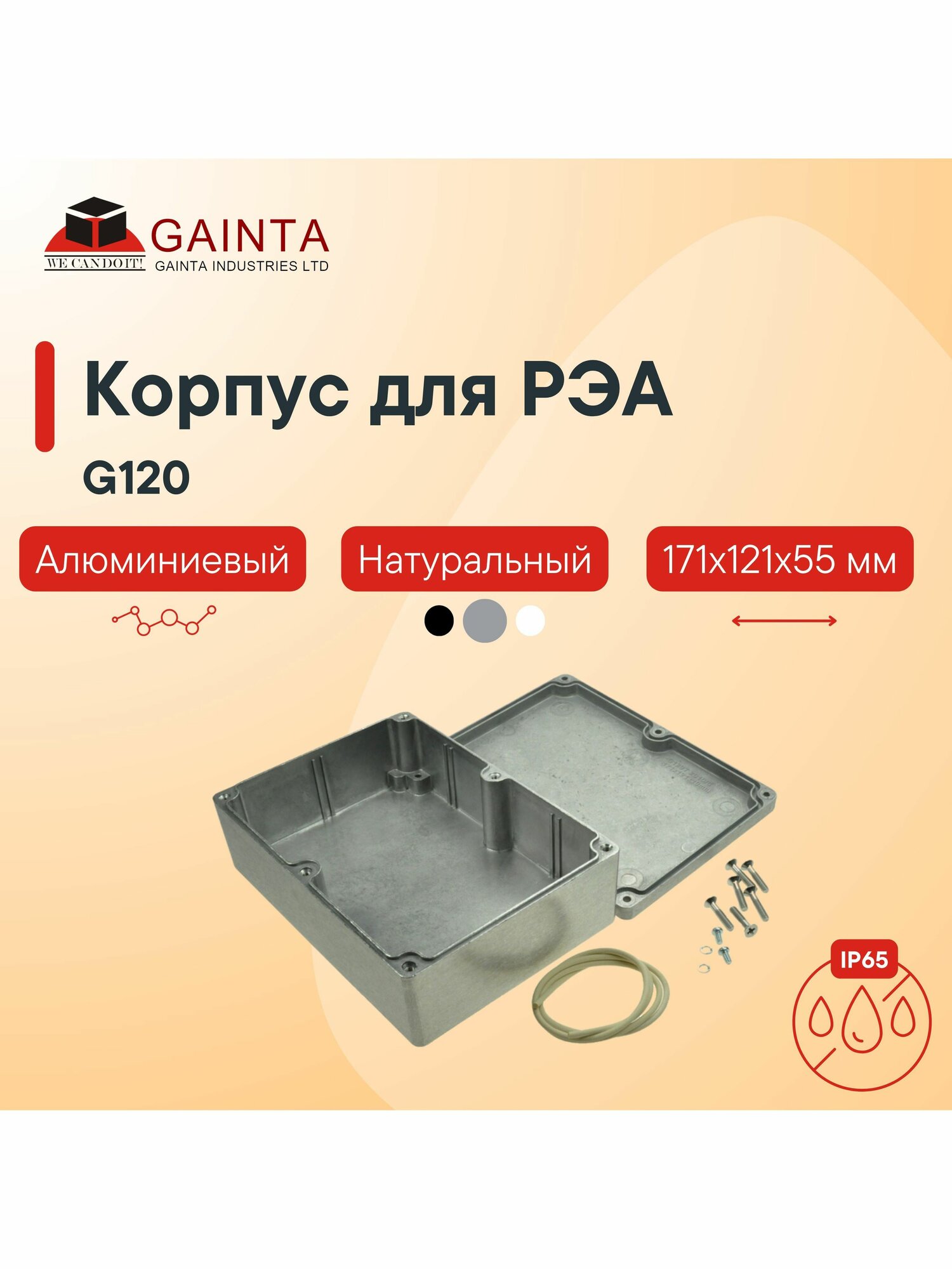 Корпус для РЭА GAINTA G120 влагозащищенный алюминиевый литой неокрашенный IP65 171x121x55 мм
