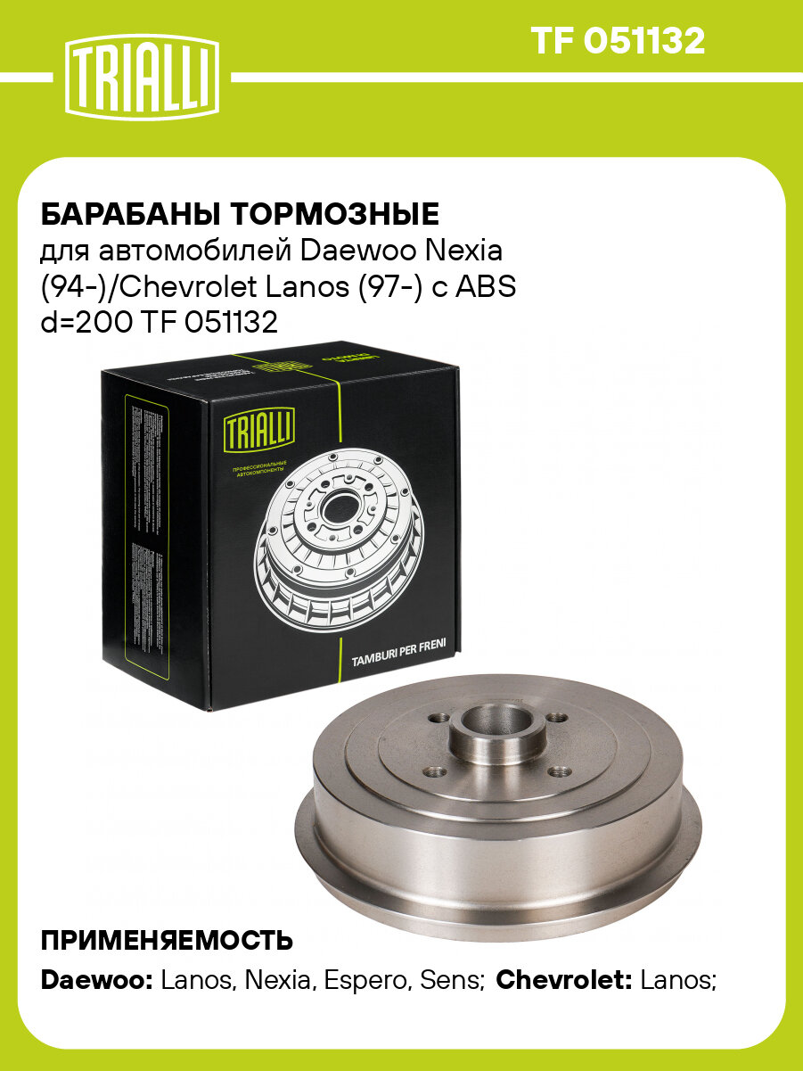 Барабаны тормозные для автомобилей Daewoo Nexia (94-)/Chevrolet Lanos (97-) с ABS d=200 TF 051132 TRIALLI