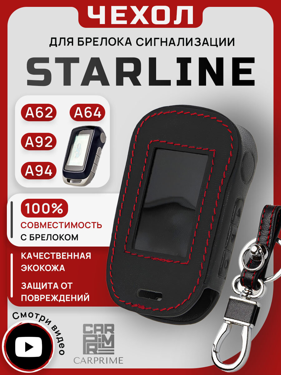 Чехол для брелока автосигнализации Starline A62, A92, A64, A94