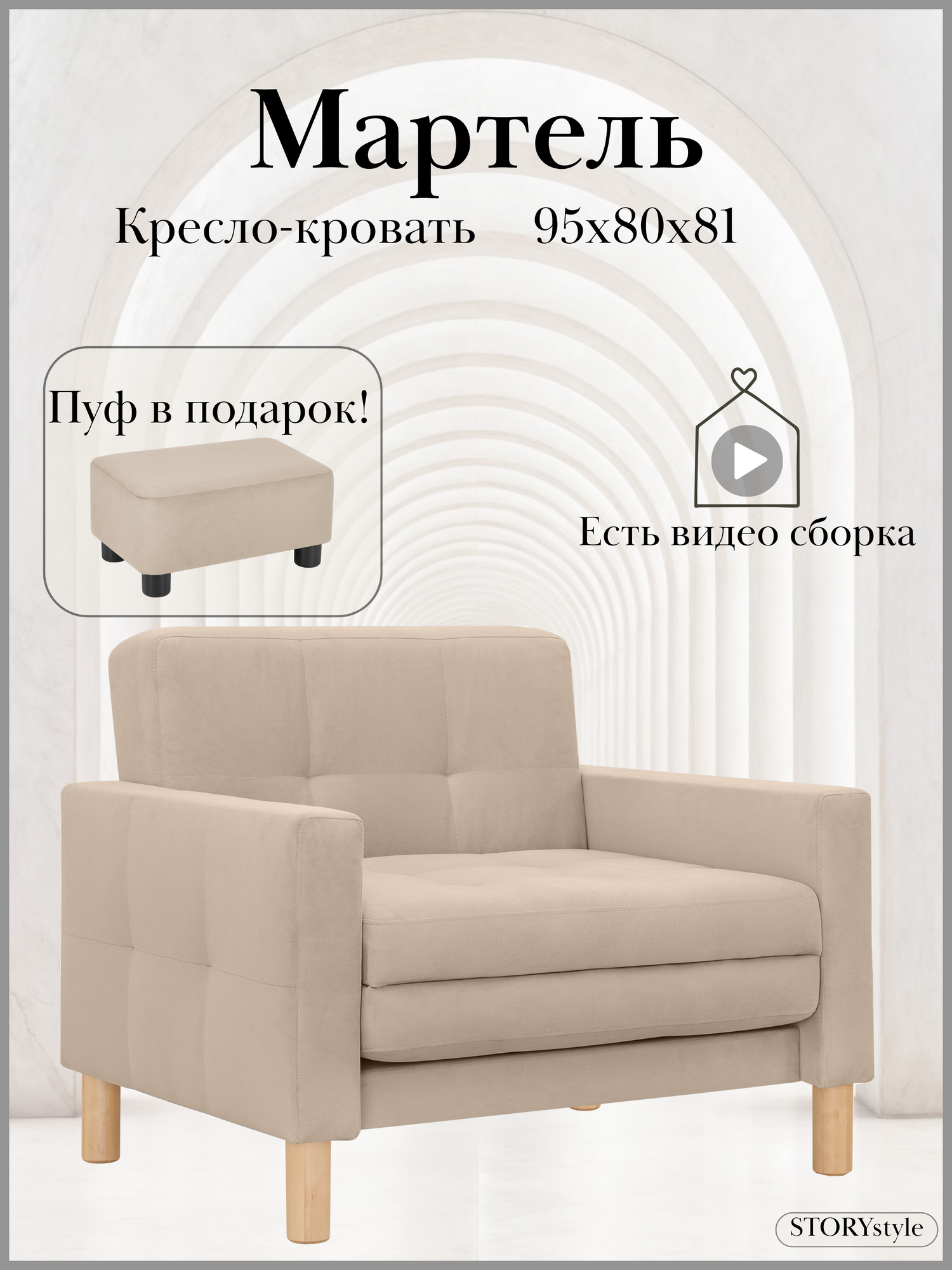 Кресло-кровать МАРТЕЛЬ, 95*80*81, спальное 75*194, велюр бежевый, Велутто 07