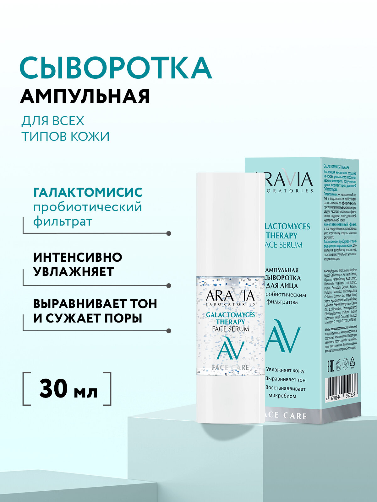ARAVIA Ампульная сыворотка для лица с пробиотическим фильтратом Galactomyces Therapy, 30 мл