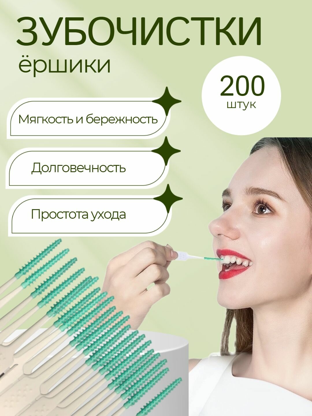 Силиконовые межзубные зубочистки, ершики для брекетов, зеленый цвет 200 шт