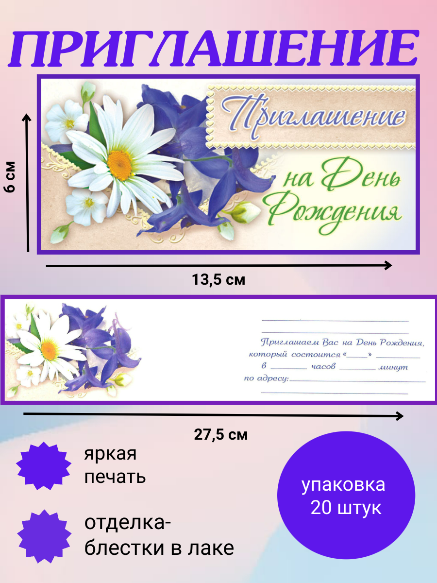 Приглашение на День рождения/ набор 20 штук