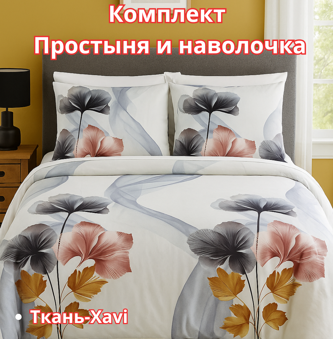 Постельное белья "Простыня и наволочка" размер евро стандарт