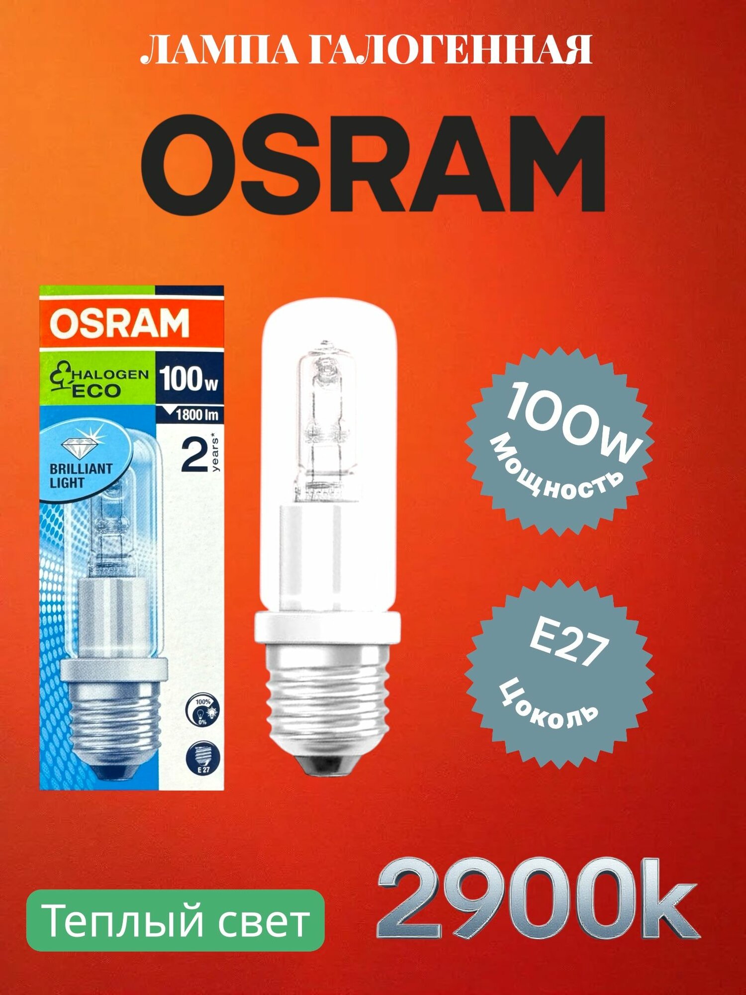 Лампа галогенная 64401 OSRAM HALOLUX CERAM ECO 100w 230V E27 2900K