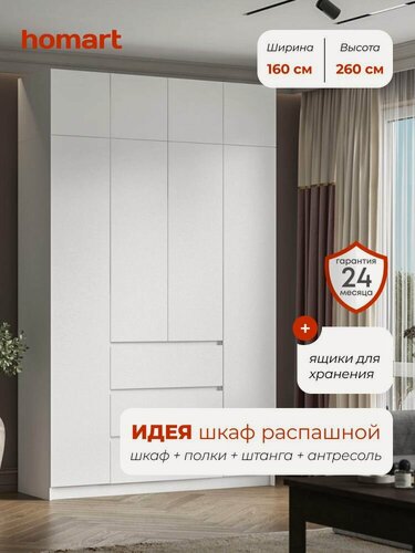 Изображение товара Homart, Шкаф распашной, 160х51х260, 4-дверный с ящиками и антресолью, белый