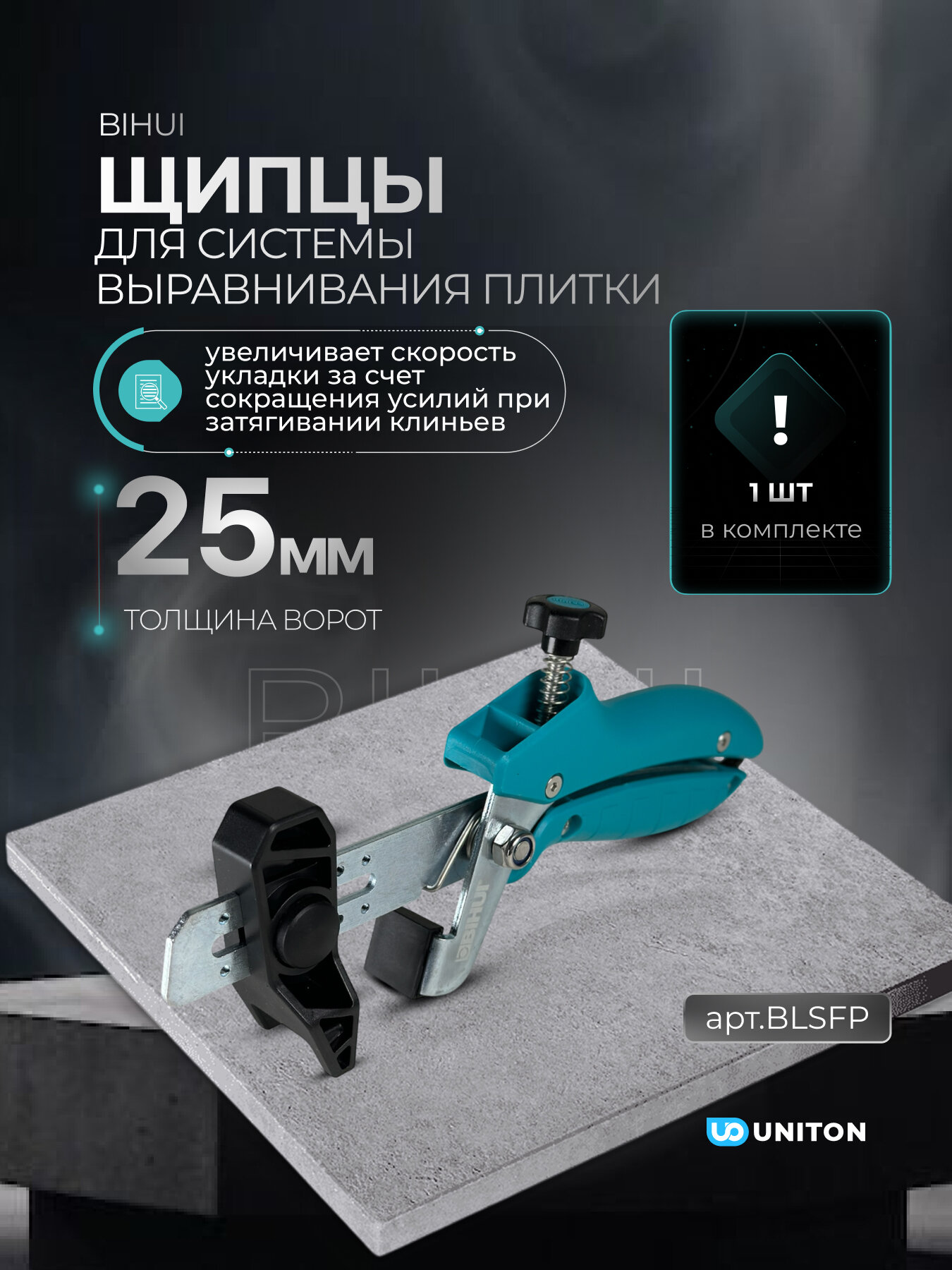 Регулируемые щипцы для системы выравнивания плитки (СВП) BIHUI, арт. BLSFP