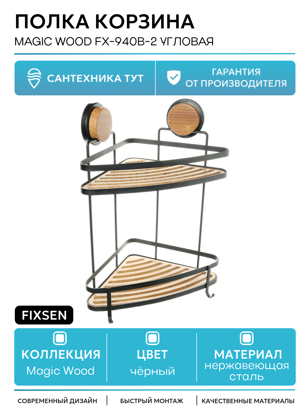 Полка корзина Fixsen Magic Wood FX-940B-2 угловая Черная матовая Дерево
