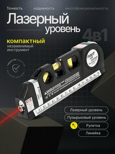 Изображение товара Лазерный уровень с линейкой и рулеткой Laser Level Pro 3 / Многофункциональный строительный нивелир