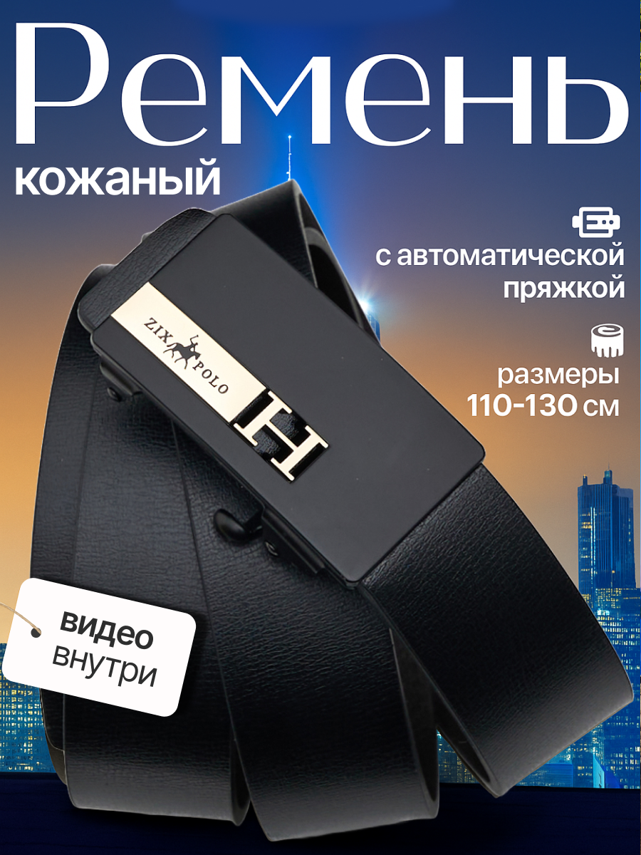 Ремень ZIX POLO  для мужчин