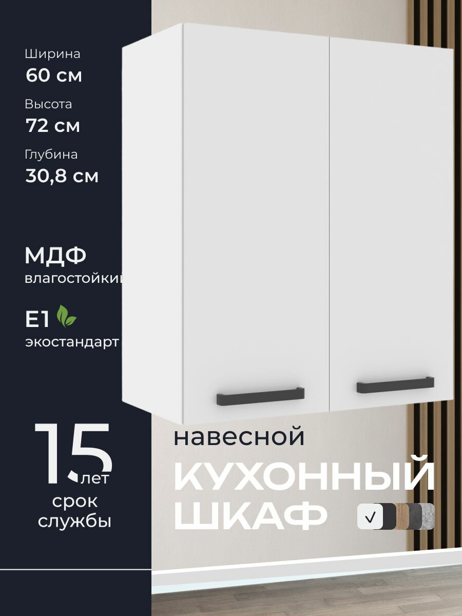 Кухни про Кухонный шкаф навесной модуль А60 ширина 60 см влагостойкий МДФ цвет: Белый 60х72х308 см 1 шт.