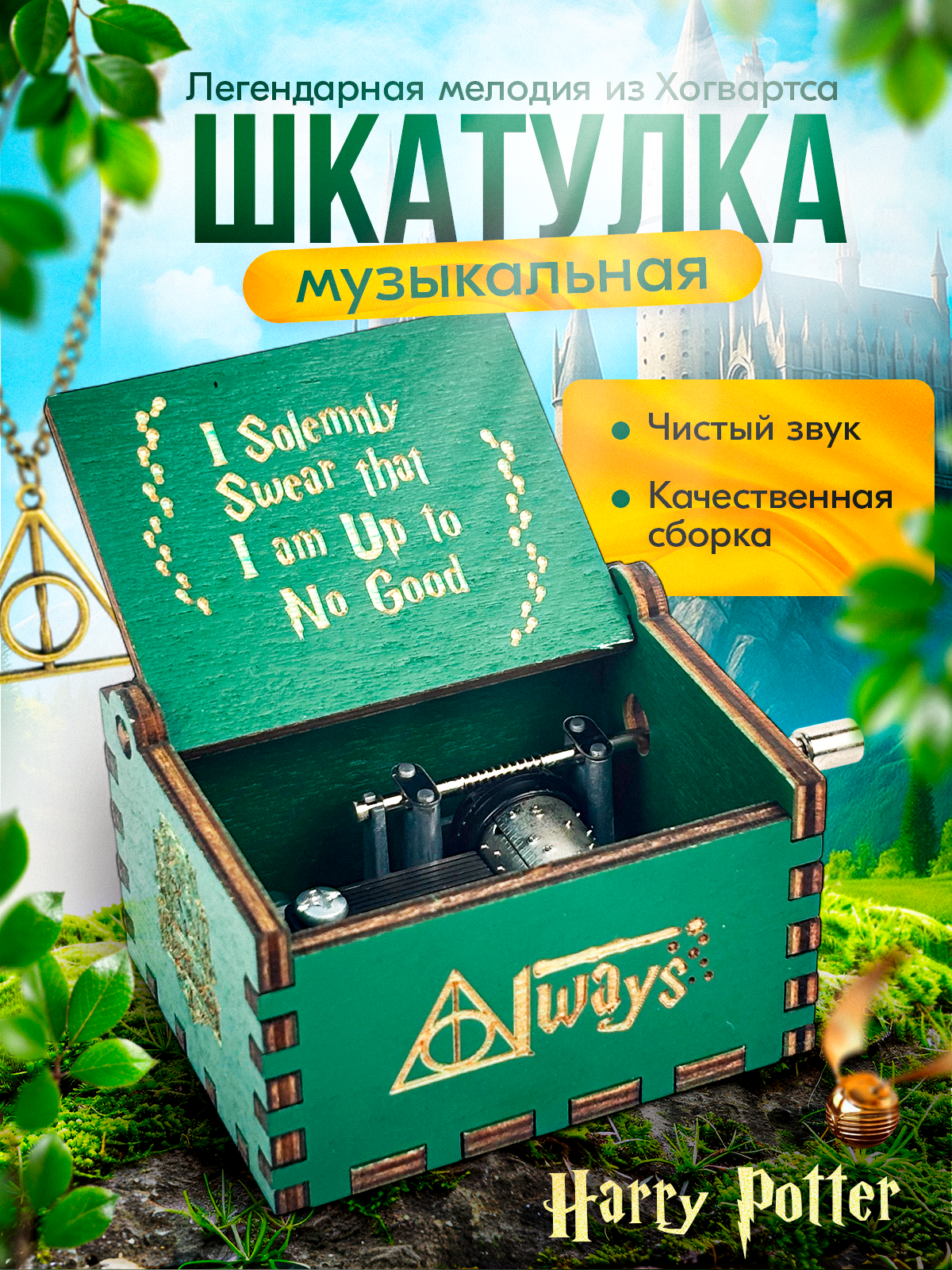 Музыкальная шкатулка Гарри Поттера (зеленый цвет)