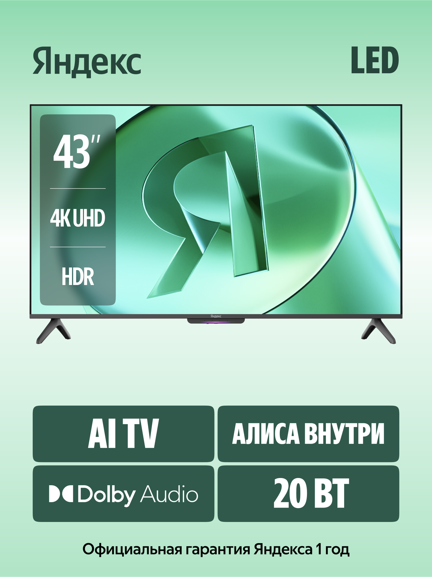 Яндекс ТВ Станция Бейсик новый телевизор с Алисой, 43" 4K UHD, LED, черный