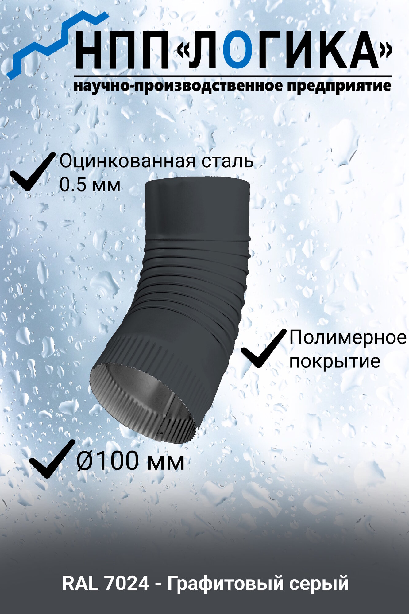 Колено металлическое гофро НПП Логика Ф100мм RAL7024 (графитово-серый)